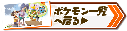 ポケモン一覧へ戻る