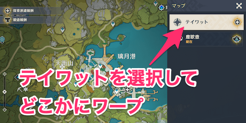 テイワットに切り替えて好きなところにワープ