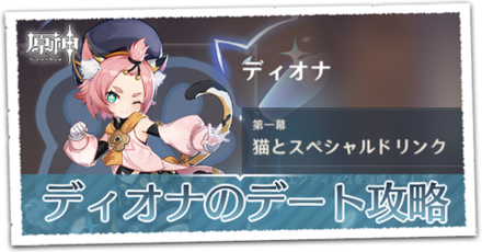 ディオナのデート