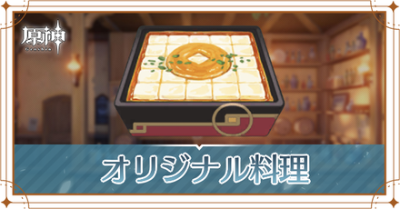 オリジナル料理一覧