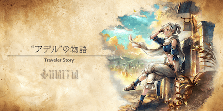 アデルのトラベラーストーリー