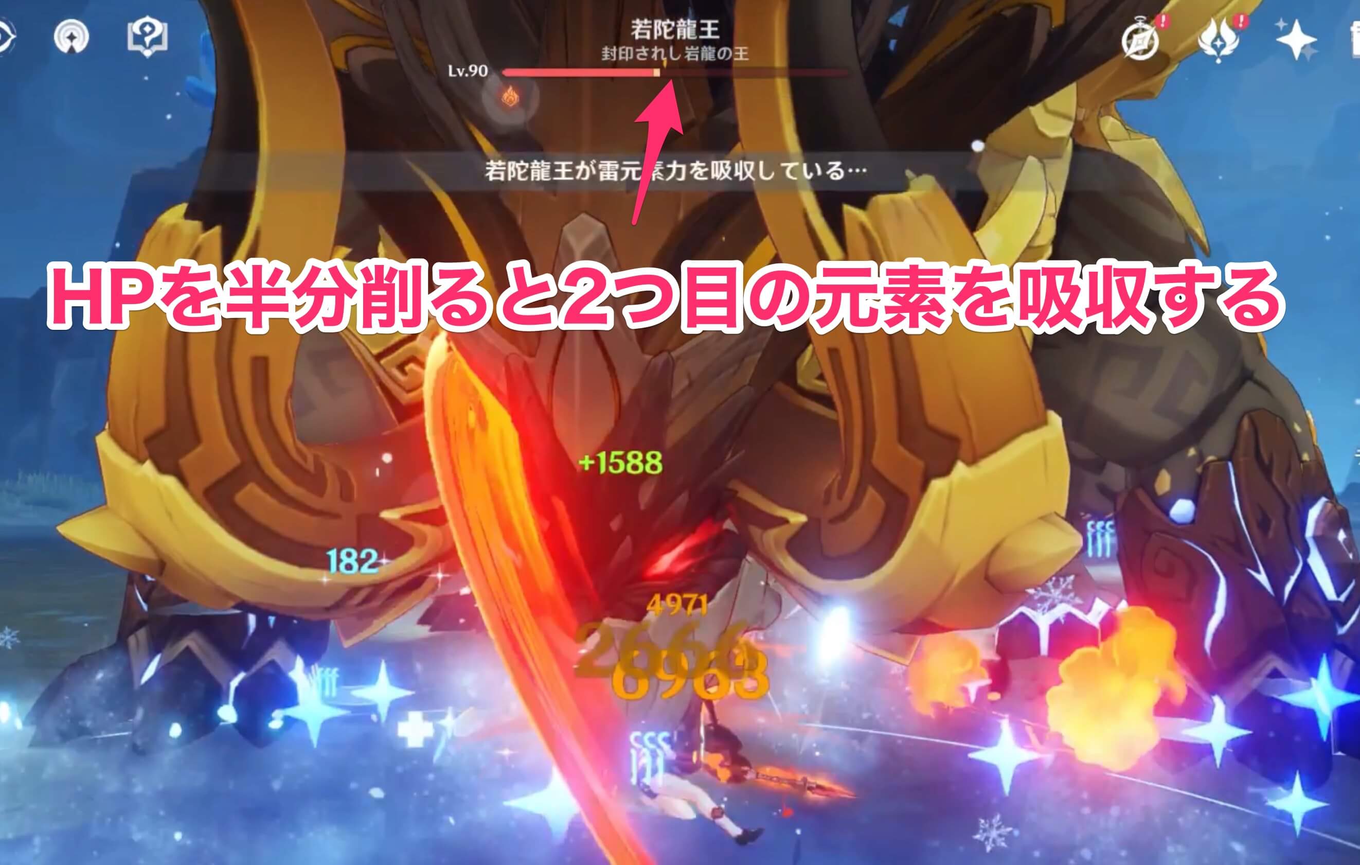 HPを半分削ると2回目の元素吸収