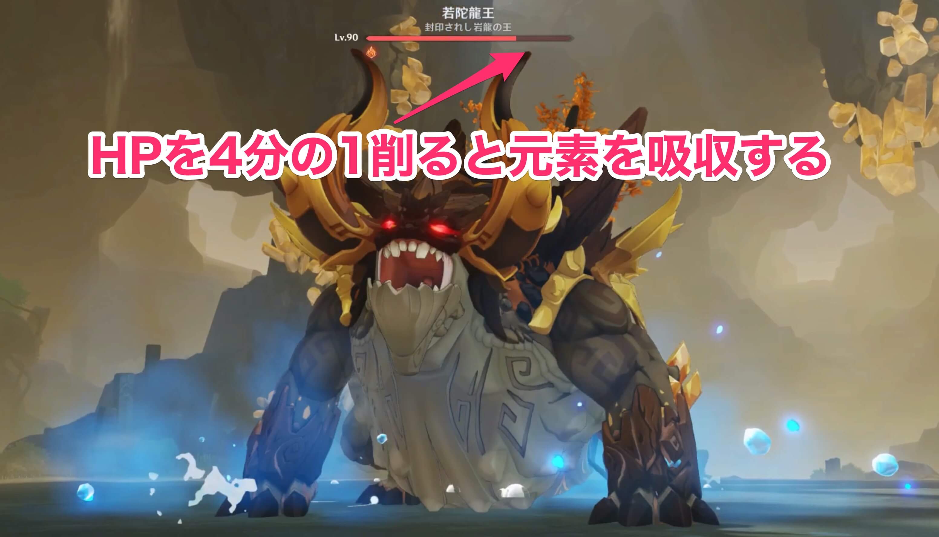 4分の1HPを削ると1回目の元素吸収
