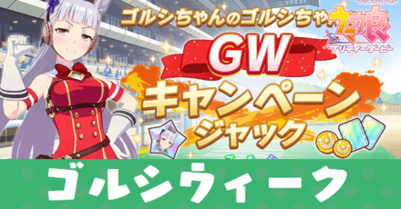 ã‚¦ãƒžå¨˜ ã‚´ãƒ«ã‚·ã‚¦ã‚£ãƒ¼ã‚¯ã®æƒ…å ±ã¾ã¨ã‚ Gwã‚­ãƒ£ãƒ³ãƒšãƒ¼ãƒ³ ã‚²ãƒ¼ãƒ ã‚¨ã‚¤ãƒˆ