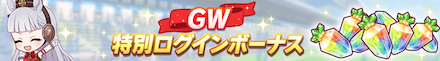 ログインボーナスでジュエル配布