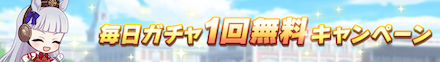 毎日ガチャが無料