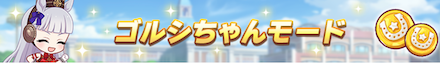 ゴルシちゃんモード