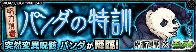 パンダ降臨の攻略