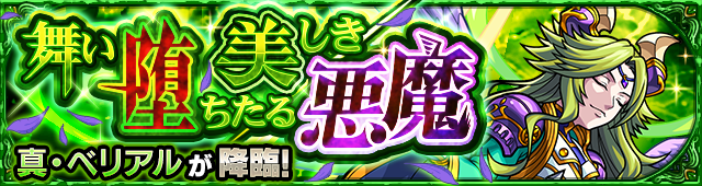 真ベリアル(究極)降臨の攻略