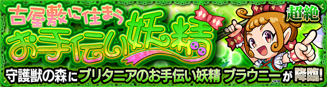 ブラウニー(超絶)降臨の攻略