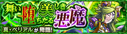 真ベリアル 究極バナー
