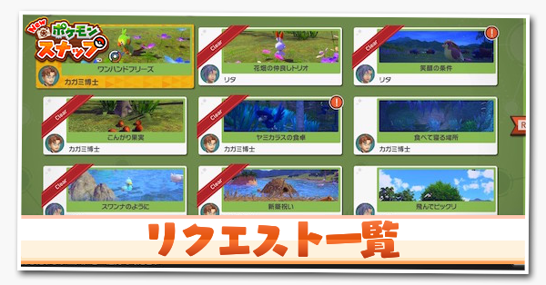 ポケモンスナップswitch アップデートの最新情報 新マップ一覧 ポケスナ ゲームエイト