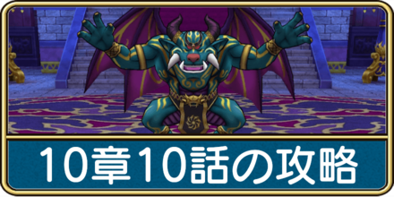 ドラクエウォーク 10章10話 碧落天バリゲーン の攻略と弱点 ゲームエイト