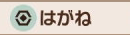 はがね画像