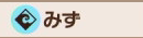 みず画像