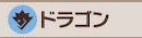 ドラゴン画像