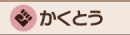 かくとう画像