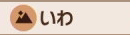 いわ画像