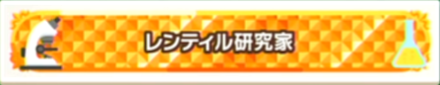 レンティル研究家画像