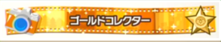 ゴールドコレクター画像