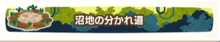 沼地の分かれ道画像