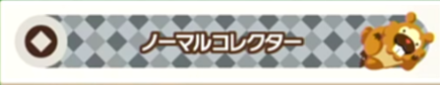 ノーマルコレクター画像