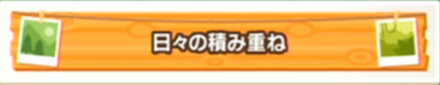 日々の積み重ね画像