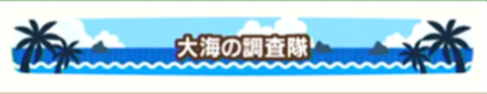 大海の調査隊画像