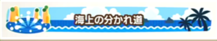 海上の分かれ道画像