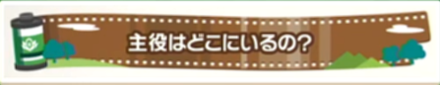 主役はどこにいるの？画像
