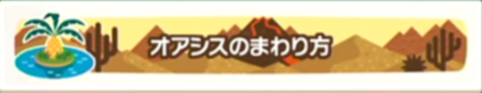 オアシスのまわり方画像