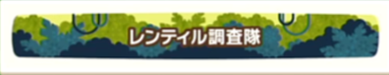 レンティル調査隊画像