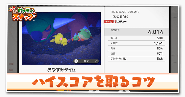 ポケモンスナップswitch ハイスコアを取るコツと評価基準 ポケスナ ゲームエイト