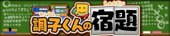 調子くんの宿題