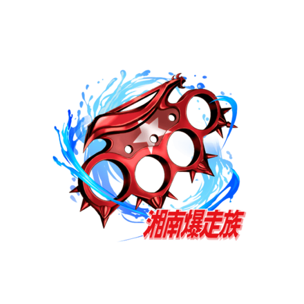 ブラストナックル［湘爆コラボ］［V］