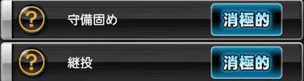 継投消極