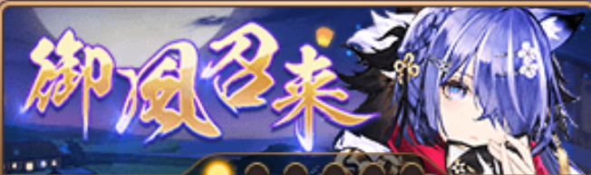 御風召来バナー