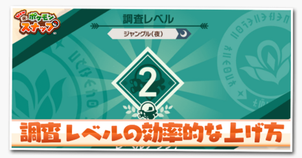 調査レベルの効率的な上げ方