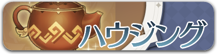 ハウジングの攻略まとめはこちら