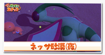 ポケモンスナップswitch ネッサ砂漠 夜 の出現ポケモン一覧と分岐 ポケスナ ゲームエイト