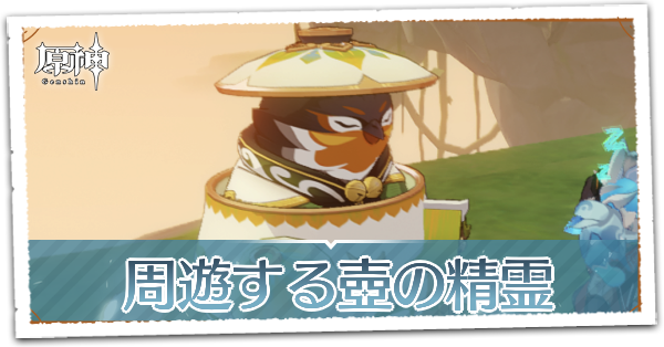原神 周遊する壺の精霊 ウル の出現場所と買える調度品一覧 ゲームエイト 原神 周遊する壺の精霊 ウル の出現場所と買える調度品一覧 ゲームエイト
