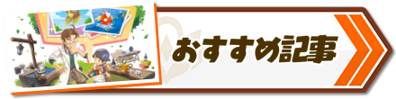 おすすめ記事