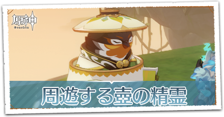周遊する壺の精霊