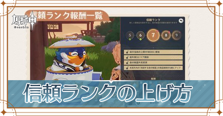 原神 信頼ランクの上げ方とメリット ゲームエイト