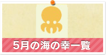 海の幸一覧
