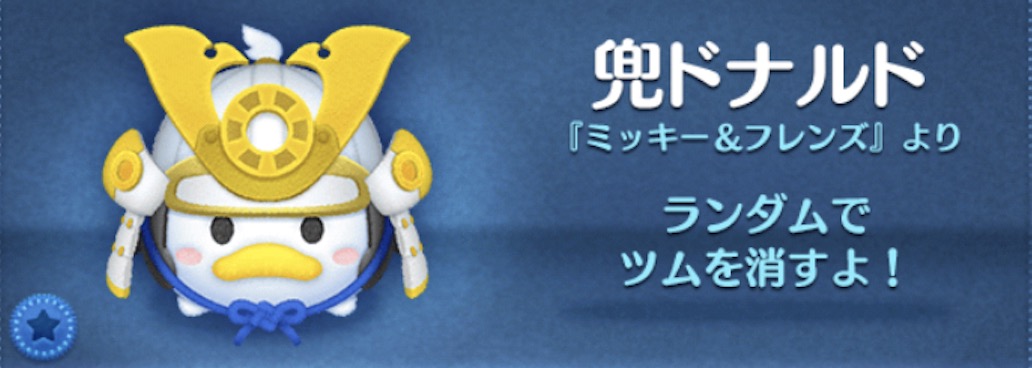 ツムツムの兜ドナルドのバナー画像