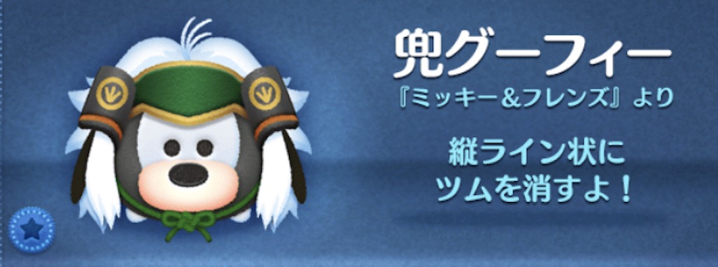 ツムツムの兜グーフィーのバナー画像