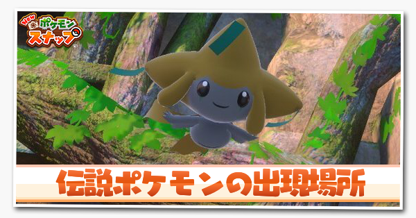 ポケモンスナップSwitch】伝説・幻ポケモンの出現場所一覧