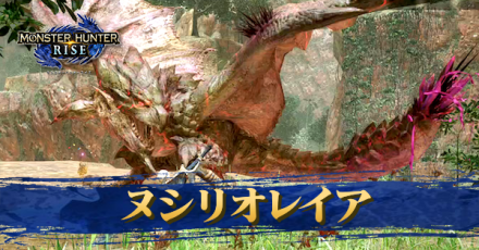 モンハンライズ ヌシリオレイアの弱点と攻略方法 解放条件 サンブレイク ゲームエイト モンハンライズ ヌシリオレイアの弱点と攻略方法 解放条件 サンブレイク ゲームエイト