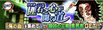ジャンプチ 最凶の災渦 黒死牟 収集イベント の攻略と適正キャラ ジャンプチヒーローズ ゲームエイト
